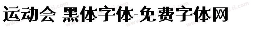 运动会 黑体字体字体转换